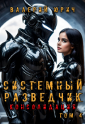 Обложка книги "Системный разведчик. Консолидация. Том 4"