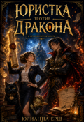 Обложка книги "Юристка против дракона и другие неприятности  "
