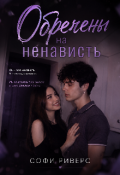 Обложка книги "Обречены на ненависть"