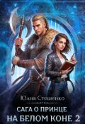 Обложка книги "Сага о принце на белом коне 2"