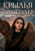 Обложка книги "Крылья свободы"