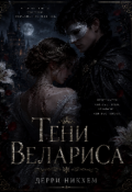 Обложка книги "Тени Велариса "