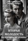 Обложка книги "Вторая молодость Валентины Петровны"