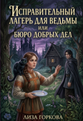 Обложка книги "Исправительный лагерь для ведьмы или Бюро добрых дел"