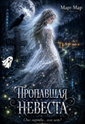 Обложка книги "Пропавшая невеста"
