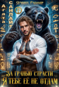 Обложка книги "За Гранью Страсти. Я тебе ее не отдам!"