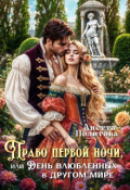 Обложка книги "Право первой ночи или День Влюбленных в другом мире"