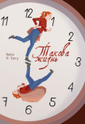 Обложка книги "Такова жизнь"