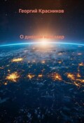 Обложка книги "О дивный наш мир"