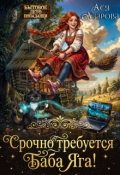 Обложка книги "Срочно требуется Баба Яга!"