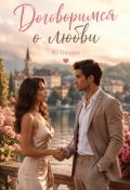 Обложка книги "Договоримся о любви"