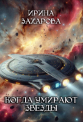 Обложка книги "Когда умирают звезды"