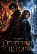 Обложка книги "Огненный шторм"