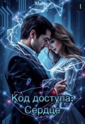 Обложка книги "Код доступа: Сердце "