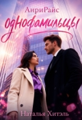 Обложка книги "Анрирайс. Однофамильцы."