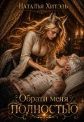 Обложка книги "Обрати меня полностью"