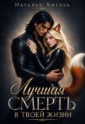 Обложка книги "Лучшая смерть в твоей жизни"