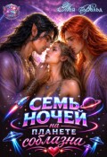 Обложка книги "Семь ночей на планете соблазна"