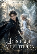 Обложка книги "Доверься мне птичка"