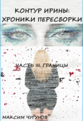 Обложка книги "Контур Ирины: Хроники Пересборки. Часть Iii: Границы"