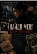 Обложка книги "Найди меня если сможешь"