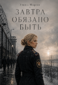 Обложка книги "Завтра Обязано Быть"