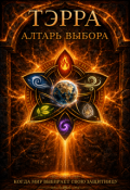Обложка книги " Алтарь выбора."