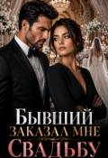 Обложка книги "Бывший заказал мне свадьбу"
