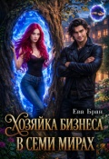 Обложка книги "Хозяйка бизнеса в семи мирах"