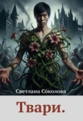 Обложка книги "Твари."