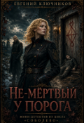 Обложка книги "Не-мертвый у порога"