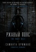 Обложка книги "Ржавый пояс"
