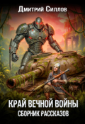 Обложка книги "Край вечной войны. Сборник рассказов."