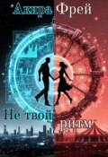 Обложка книги "Не твой ритм"