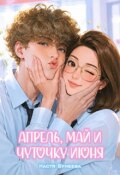 Обложка книги "Апрель, май и чуточку июня"