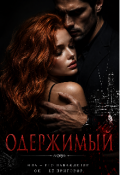 Обложка книги "Одержимый "