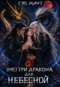 Обложка книги "Дао Ночи: (не) Три дракона для Небесной"