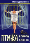 Обложка книги "Птичка в золотой клетке"