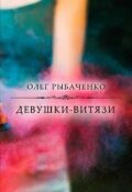 Обложка книги "Девушки-витязи "