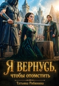 Обложка книги "Я вернусь, чтобы отомстить"