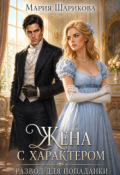 Обложка книги "Жена с характером. Развод для попаданки "