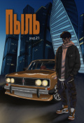 Обложка книги "Пыль"