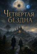 Обложка книги "Четвёртая бездна"