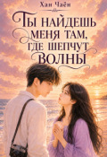 Обложка книги "Ты найдешь меня там, где шепчут волны"