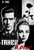Обложка книги "Танец в огне"