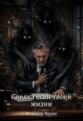Обложка книги "Сделка всей твоей жизни"