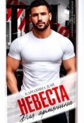 Обложка книги "Горец. Невеста для Армянина"