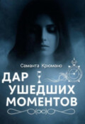 Обложка книги "Дар ушедших моментов"
