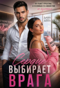 Обложка книги "Сердце выбирает врага"