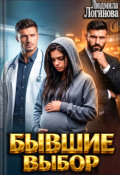 Обложка книги "Бывшие Выбор"
